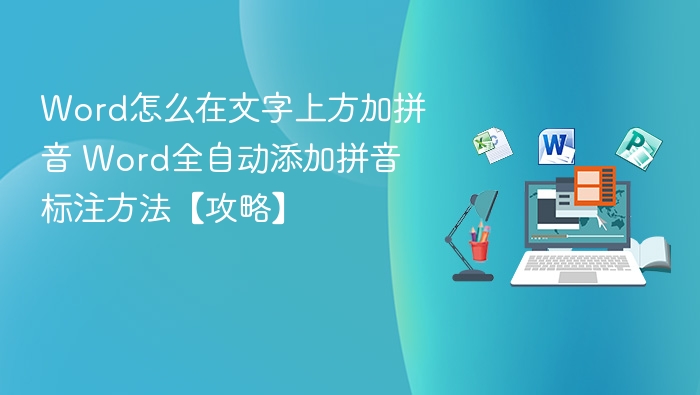 Word加拼音详细教程【攻略】