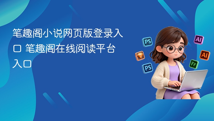 笔趣阁小说登录入口及阅读网址