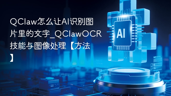 QClawOCR图片文字识别教程