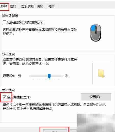 Win10开启鼠标单击锁定