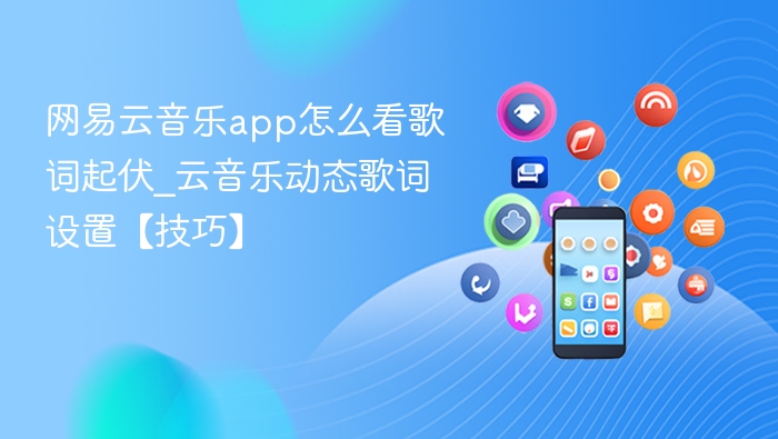 网易云音乐动态歌词开启方法