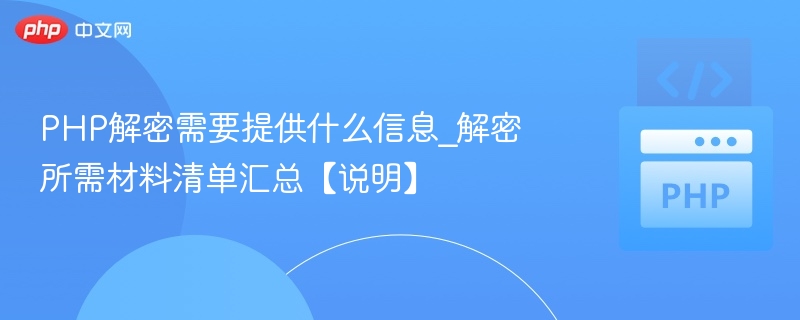 PHP解密需要哪些材料？详细清单揭秘