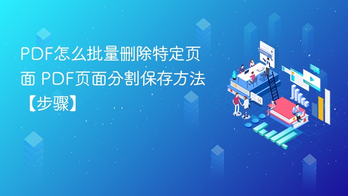 PDF批量删除页面技巧与分割保存教程