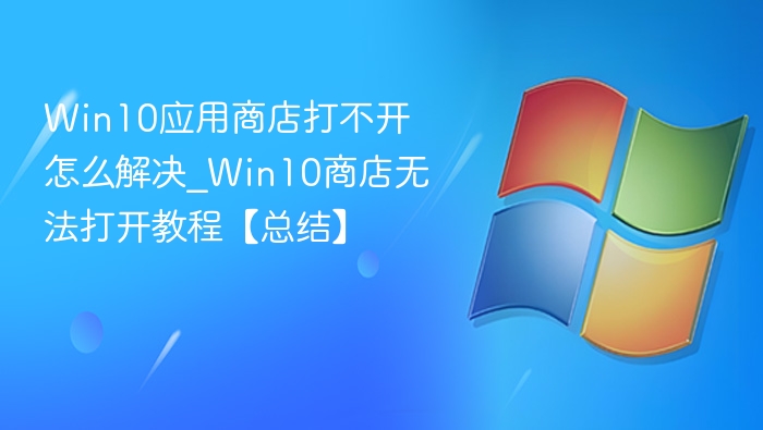Win10商店打不开解决方法汇总