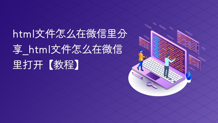 HTML文件如何在微信打开【教程】