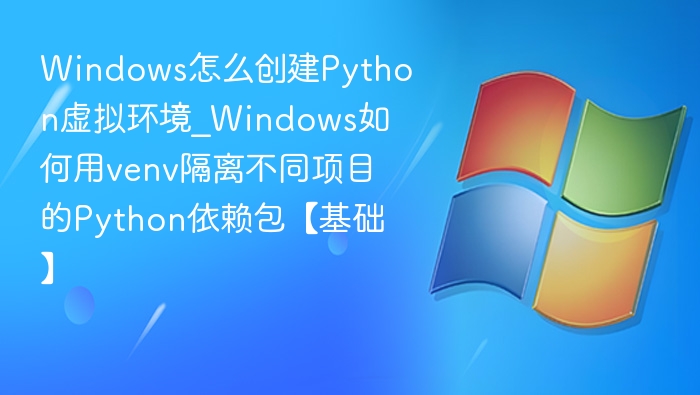 Windows下创建Python虚拟环境教程