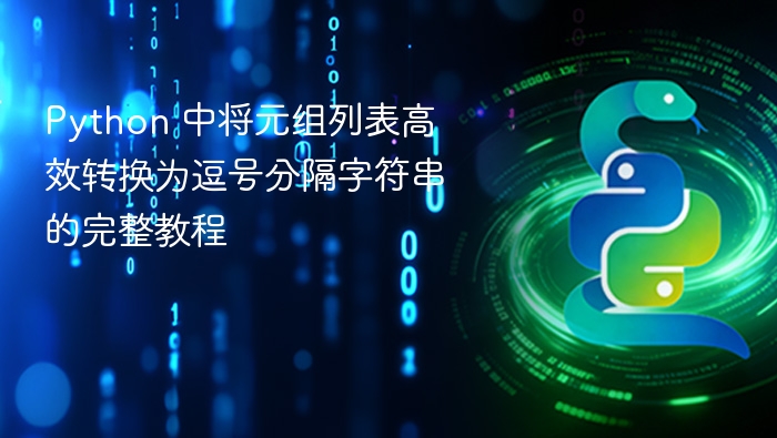 Python元组转逗号字符串方法