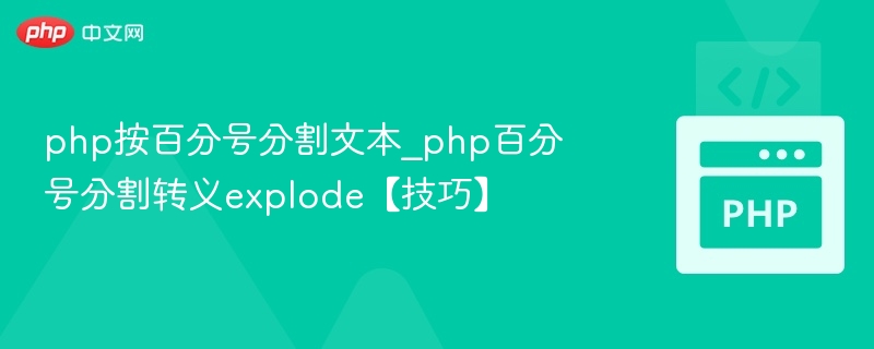 php按百分号分割文本_php百分号分割转义explode【技巧】