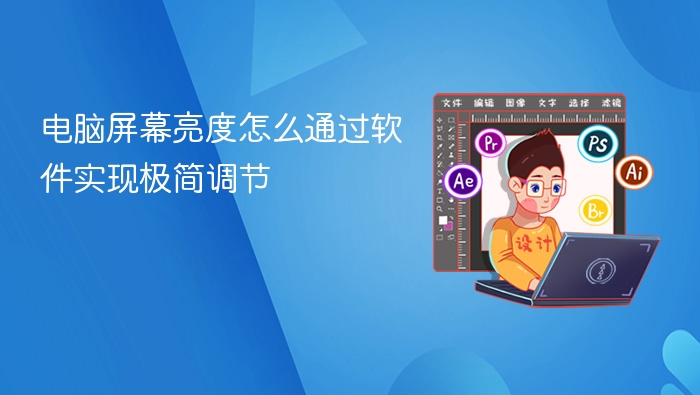 电脑屏幕亮度怎么通过软件实现极简调节