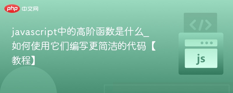 高阶函数详解与实用技巧