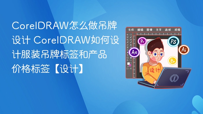 CorelDRAW吊牌设计教程及标签制作技巧