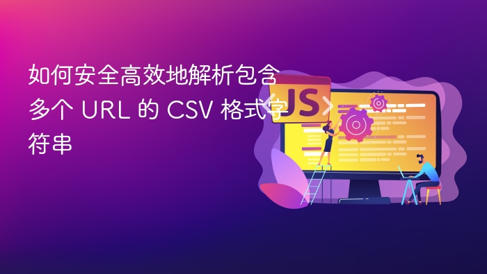 如何安全高效地解析包含多个 URL 的 CSV 格式字符串