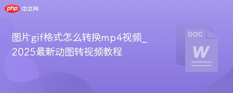 GIF转MP4教程，2025最新动图转视频方法