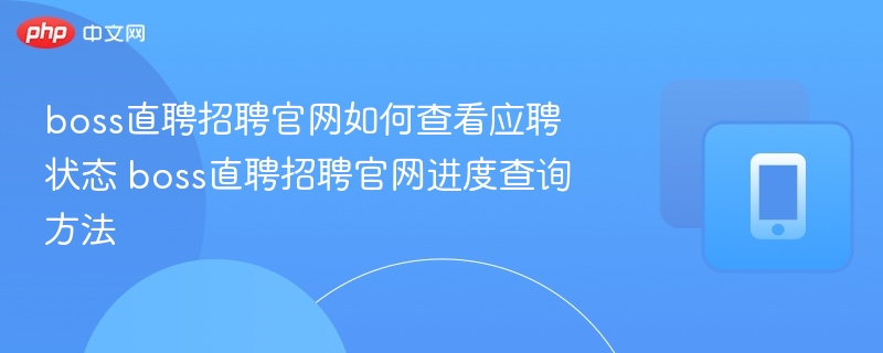 Boss直聘应聘状态怎么查？