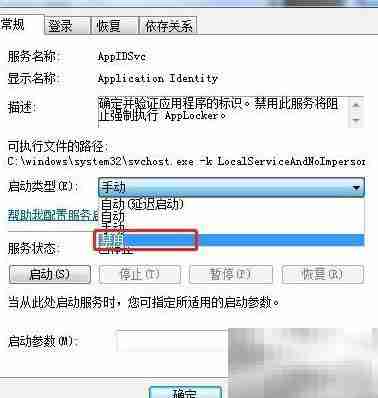 禁用Win7应用身份服务