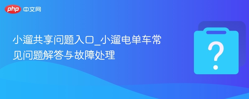 小遛电单车问题入口与维修方法