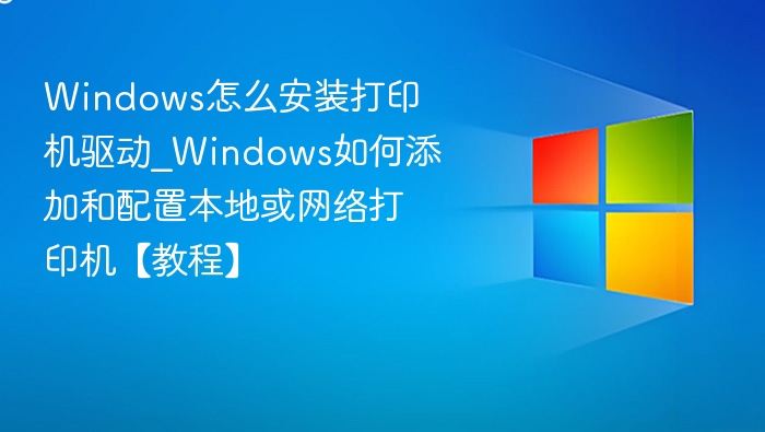 Windows安装打印机驱动步骤详解