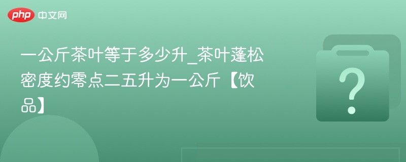 一公斤茶叶等于多少升？