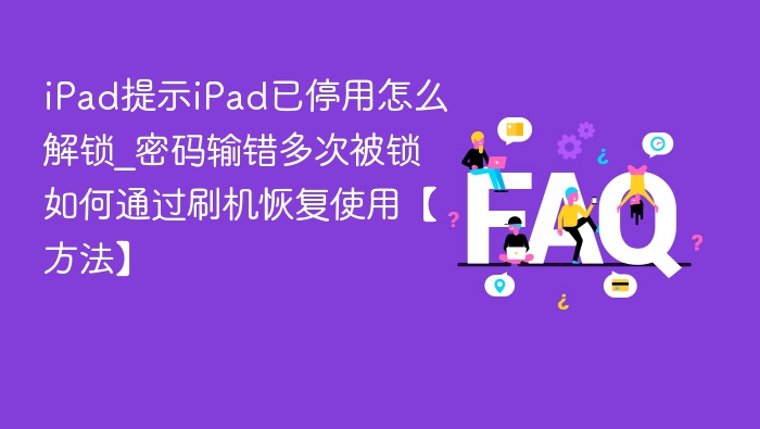 iPad密码输错被锁怎么解锁？刷机恢复方法