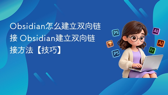 Obsidian双向链接怎么建双向链接设置方法