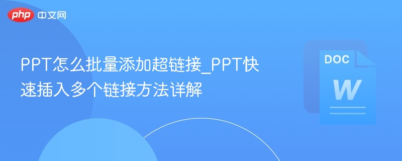 PPT批量添加超链接技巧详解