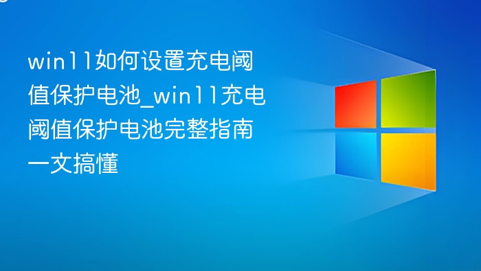 Win11设置电池充电阈值方法