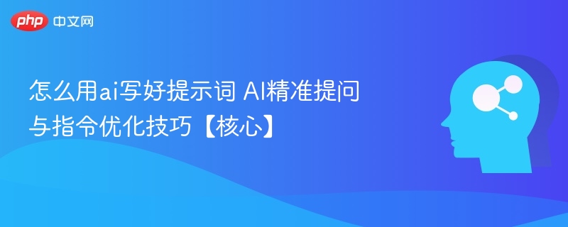 AI高效提问技巧与指令优化攻略