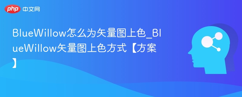 BlueWillow矢量图上色技巧全解析