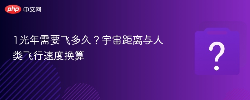 1光年飞行时间：人类速度能飞多久？