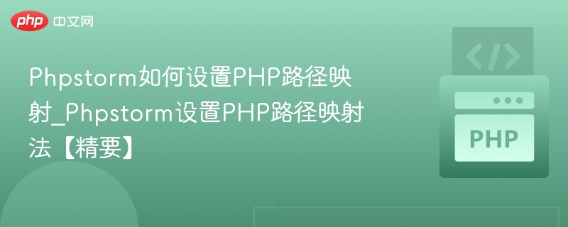 PhpStorm配置PHP路径映射教程