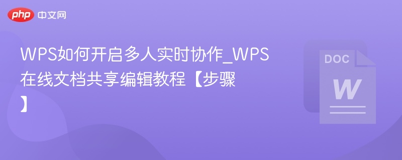 WPS多人协作开启方法及共享教程