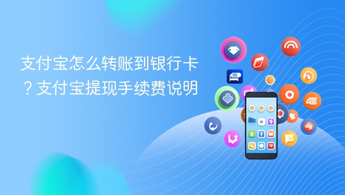 支付宝转银行卡怎么操作？