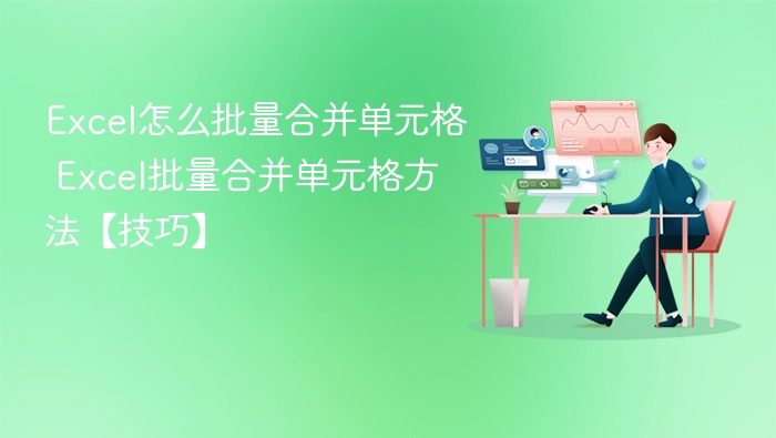 Excel批量合并单元格方法