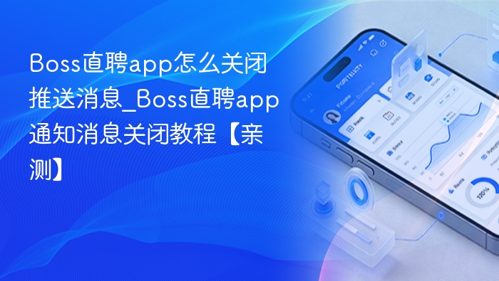 关闭Boss直聘推送消息方法详解