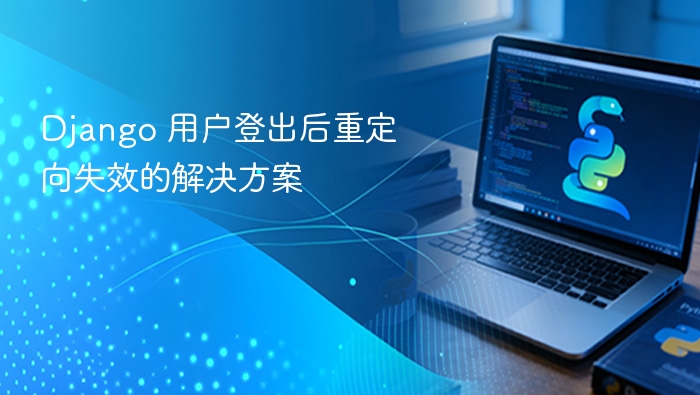 Django 登出后重定向失败解决方法