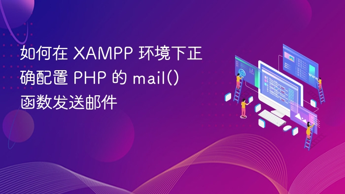 XAMPP配置PHPmail()发送邮件方法