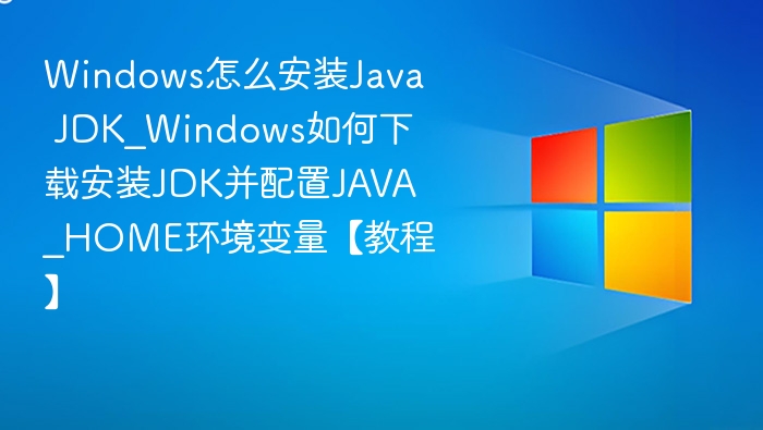 Windows安装JDK与JAVA\_HOME配置教程