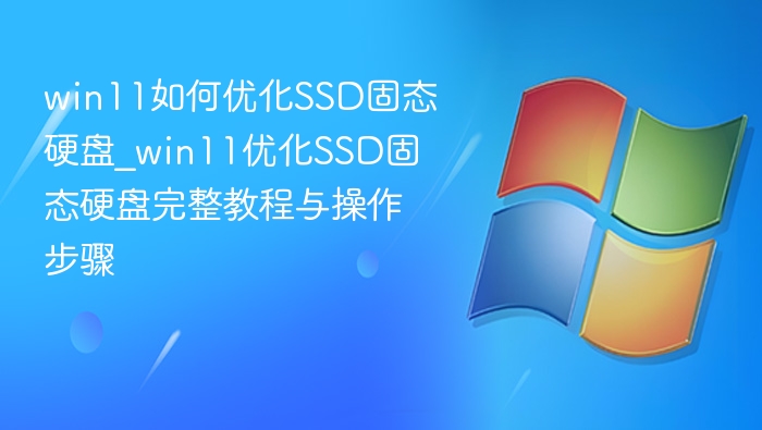 Win11SSD优化方法与设置步骤