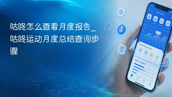 咕咚月度报告怎么查？详细步骤解析