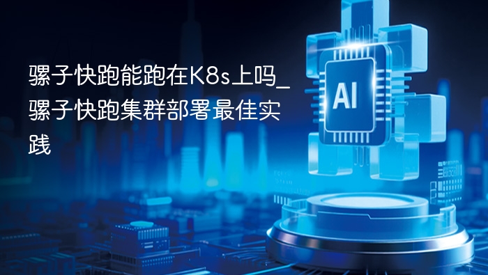 骡子快跑能跑K8s？集群部署全攻略