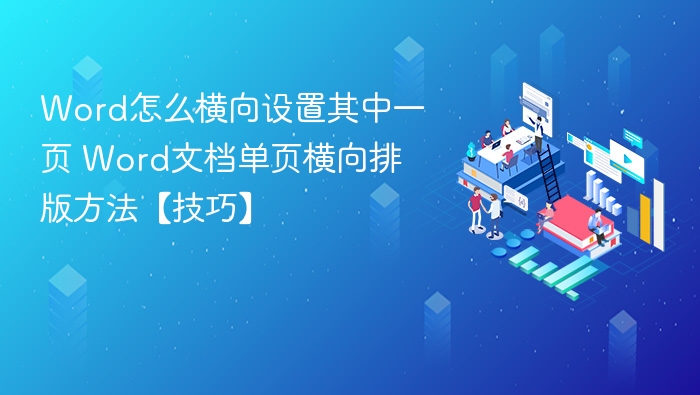 Word怎么横向设置其中一页 Word文档单页横向排版方法【技巧】