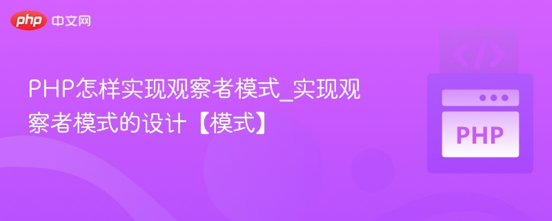 PHP观察者模式实现与应用解析