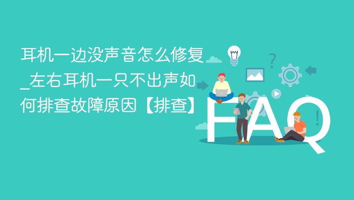 耳机一边没声音？左右单边无声排查方法