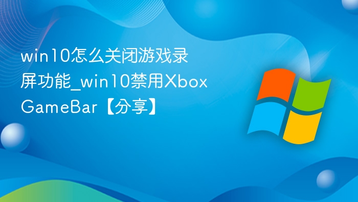 Win10关闭游戏录屏功能教程
