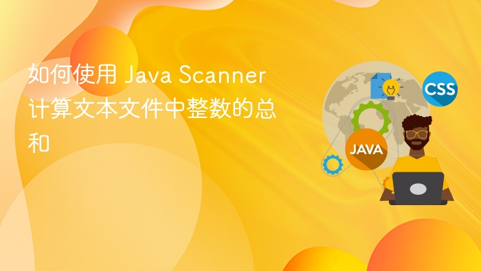 如何使用 Java Scanner 计算文本文件中整数的总和