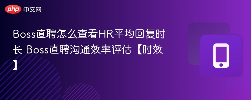Boss直聘查看HR回复时长方法