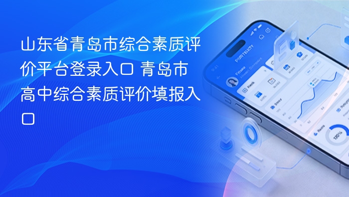 青岛综评平台登录入口及使用教程