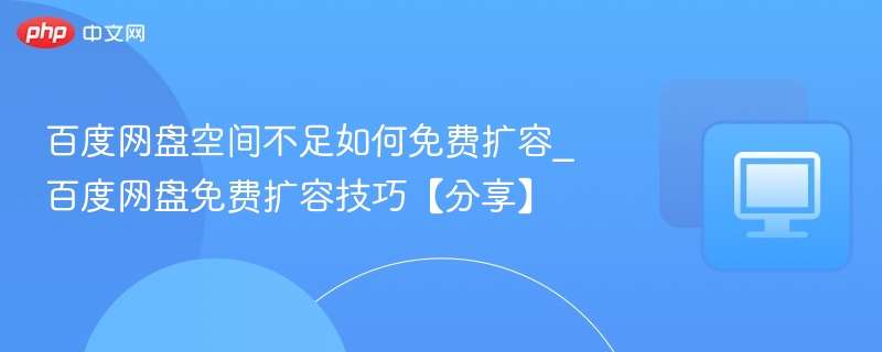 百度网盘扩容方法大揭秘