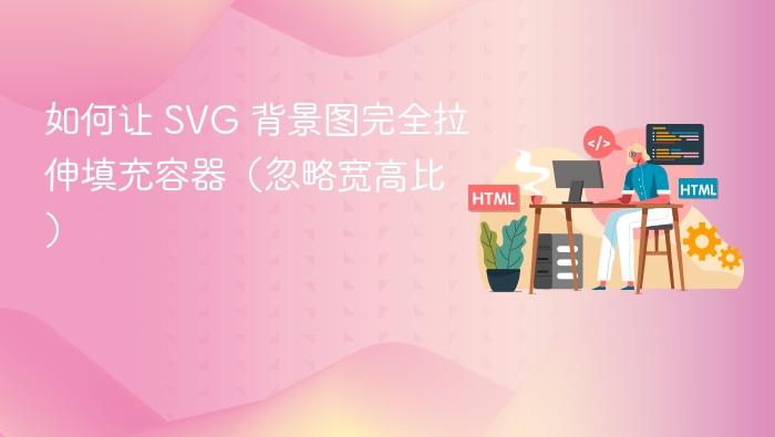 SVG背景图全屏拉伸方法