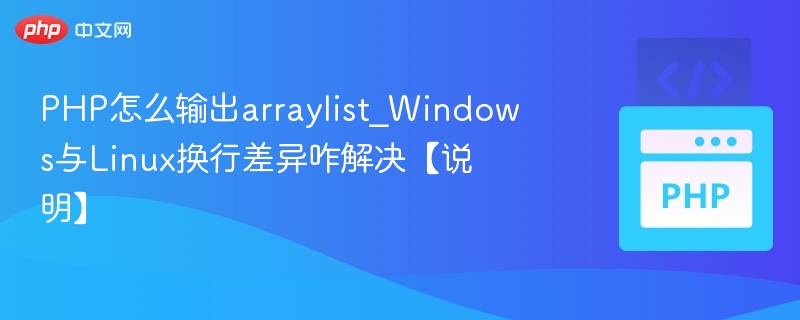 PHP怎么输出arraylist_Windows与Linux换行差异咋解决【说明】